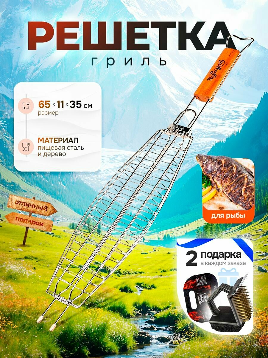Решетка Royal Grill для рыбы 35x11x65см дерево/металл подарок опахало и щетка