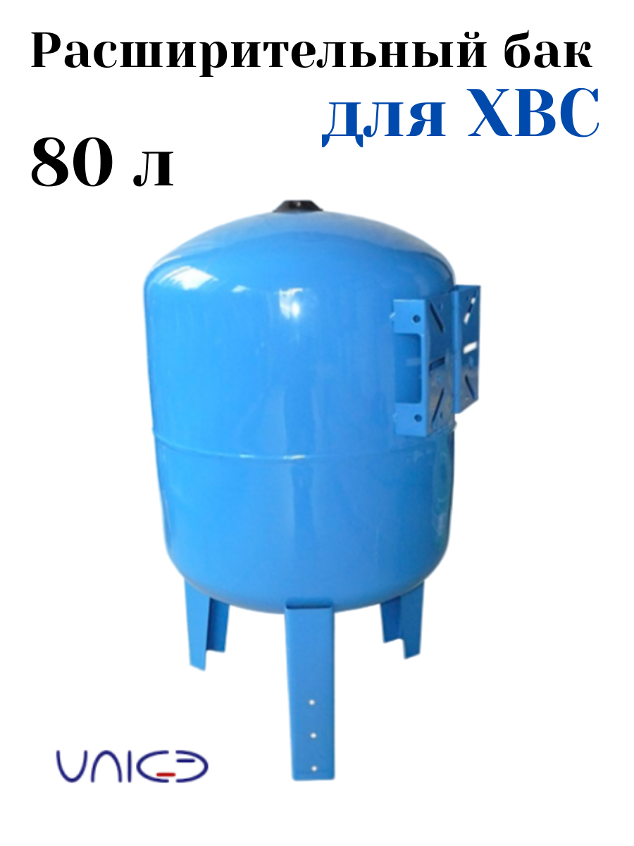 Бак расширительный VAREM для водоснабжения 80 л 80V Гидроаккумулятор Униджиби