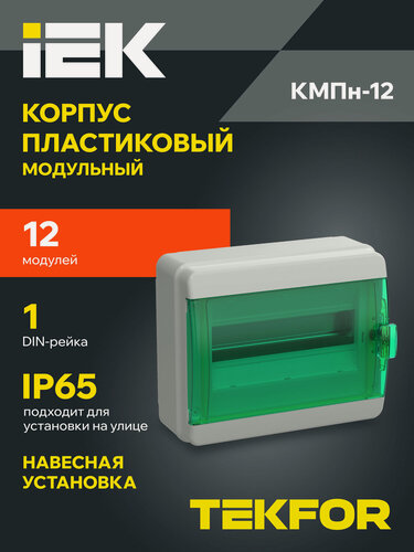 Изображение товара Щит распределительный IEK TEKFOR КМПн-12, пластик, IP65, навесной, прозрачная зеленая дверь, 12 модулей