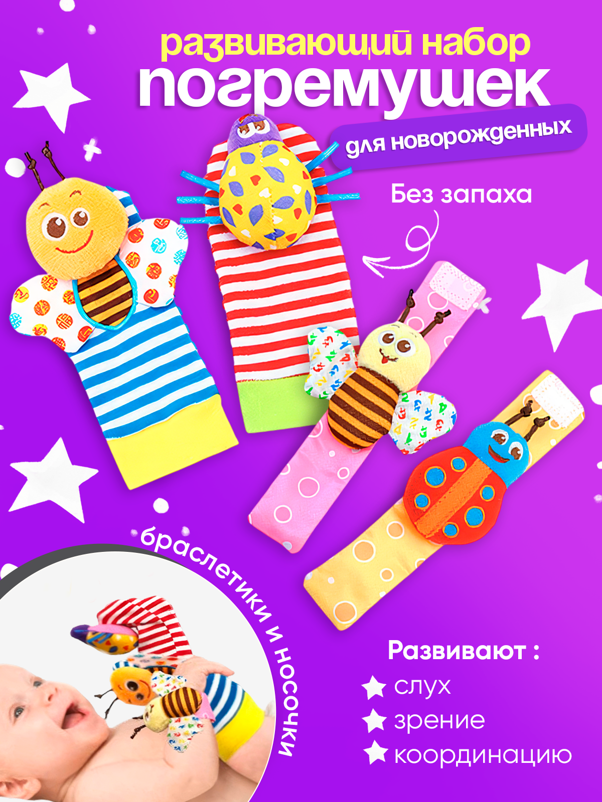 Развивающие носки и браслеты с погремушками для малышей