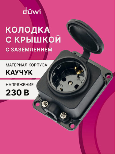 Изображение товара Колодка каучуковая с крышкой с/з 1 гнездо 16A IP44 черная, duwi 27460 5
