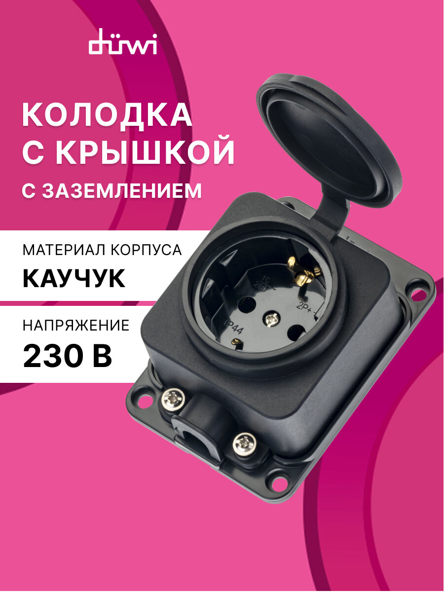 Колодка каучуковая с крышкой с/з 1 гнездо 16A IP44 черная, duwi 27460 5