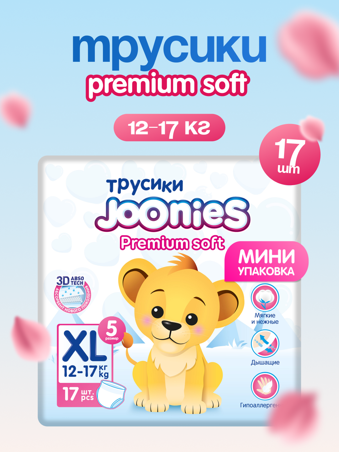 97 Трусики JOONIES Premium Soft р-р XL 17 (12-17 кг)