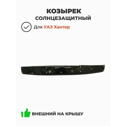 Козырёк солнцезащитный (внешний / на крышу) Уаз Хантер, 469 (DELTA) KSZ-00022