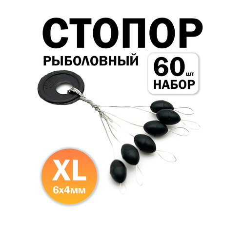 Рыболовный стопор для лески, комплект 60 шт, размер XL, черные