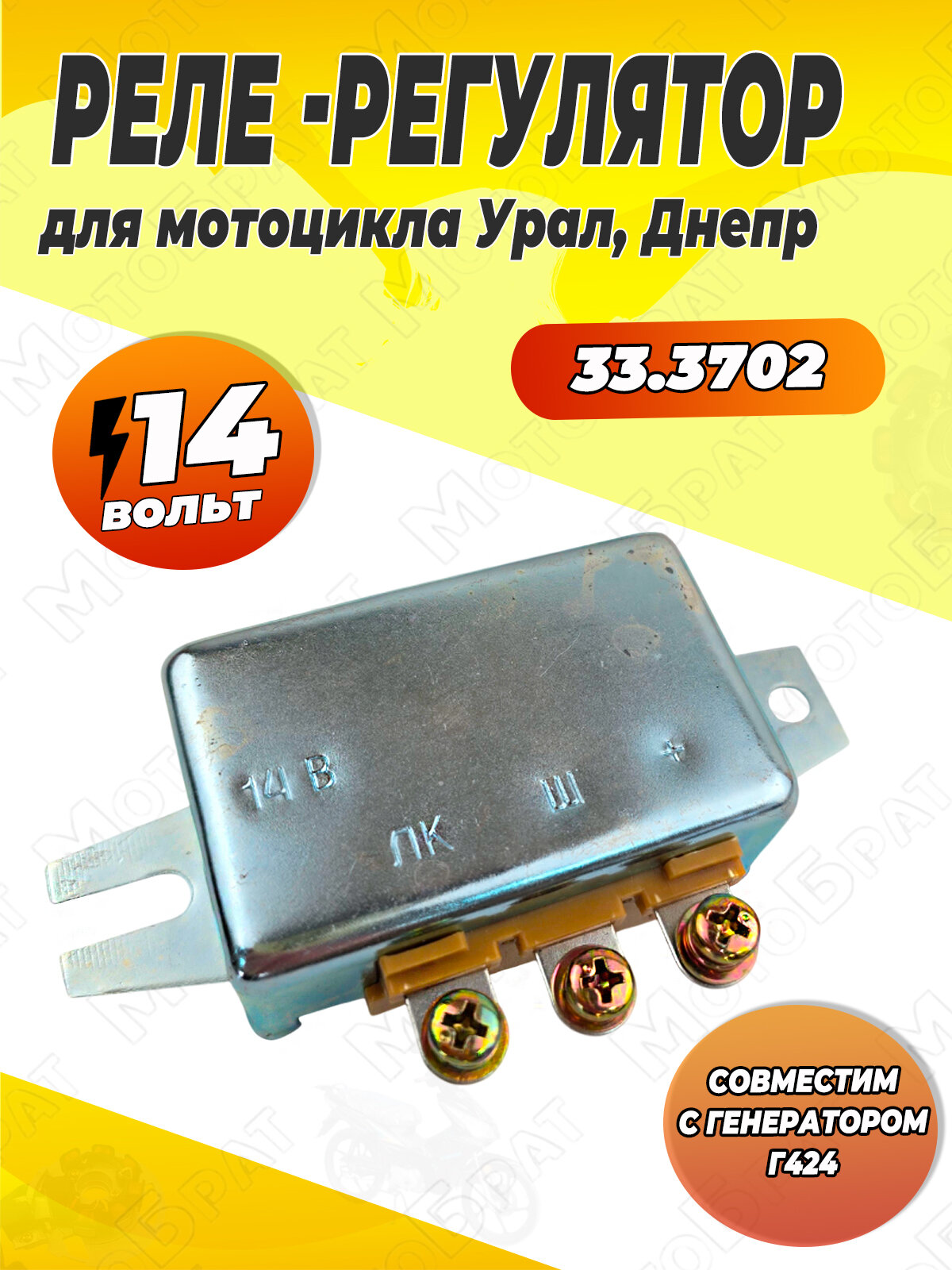 Реле регулятор напряжения 14В (33.3702) для мотоцикла Урал