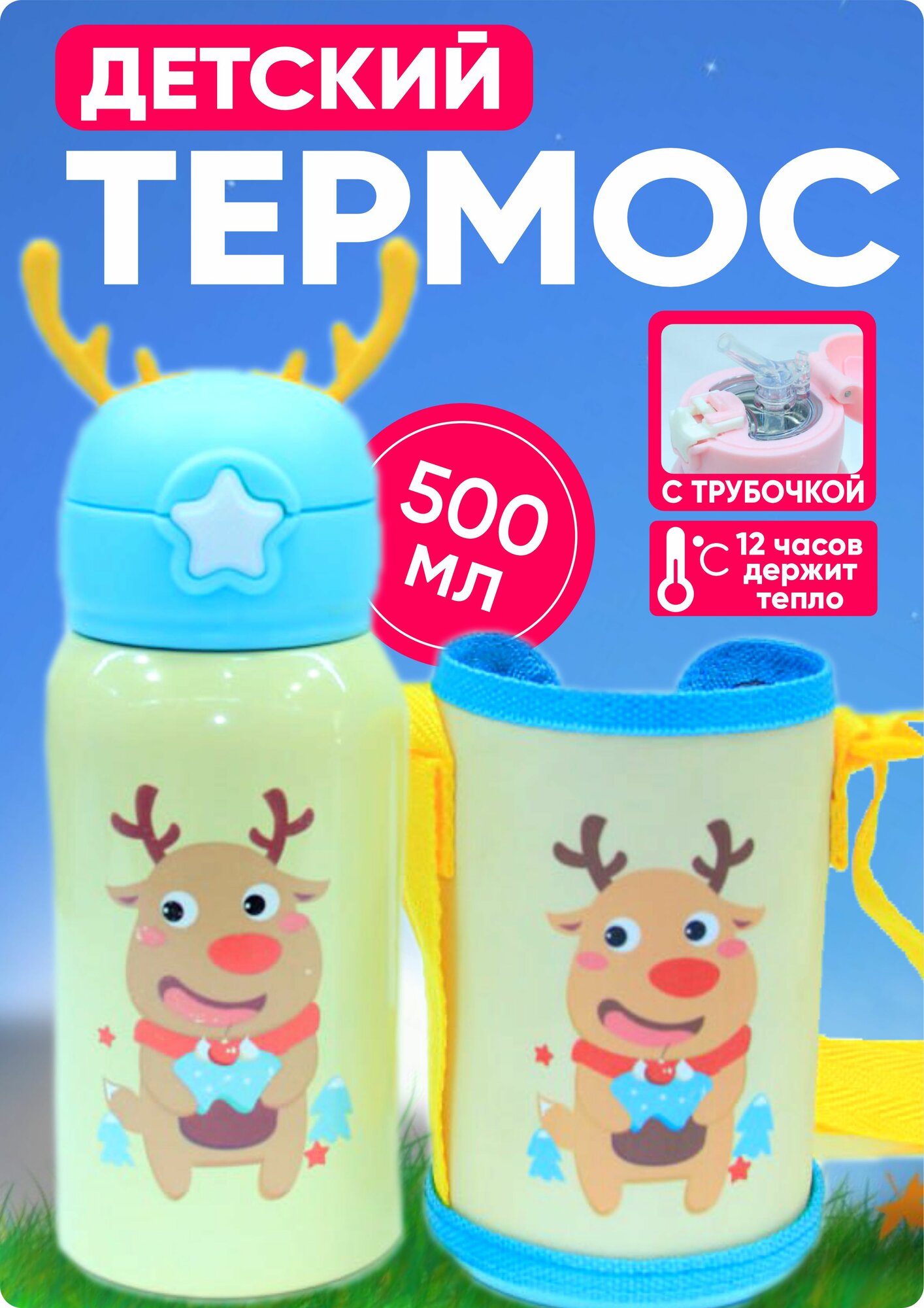 Детский термос
