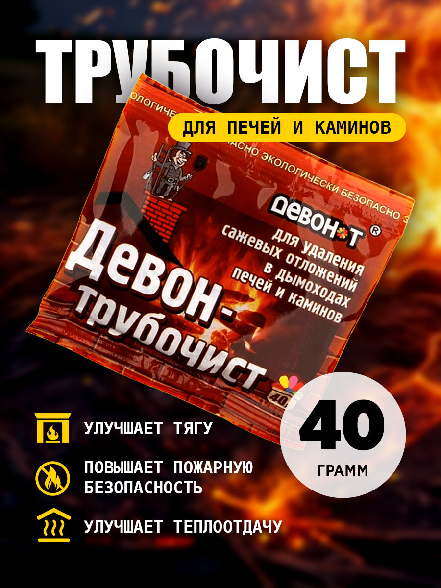 Средство Девон   трубочист для чистки дымоходов и печных труб  40 г