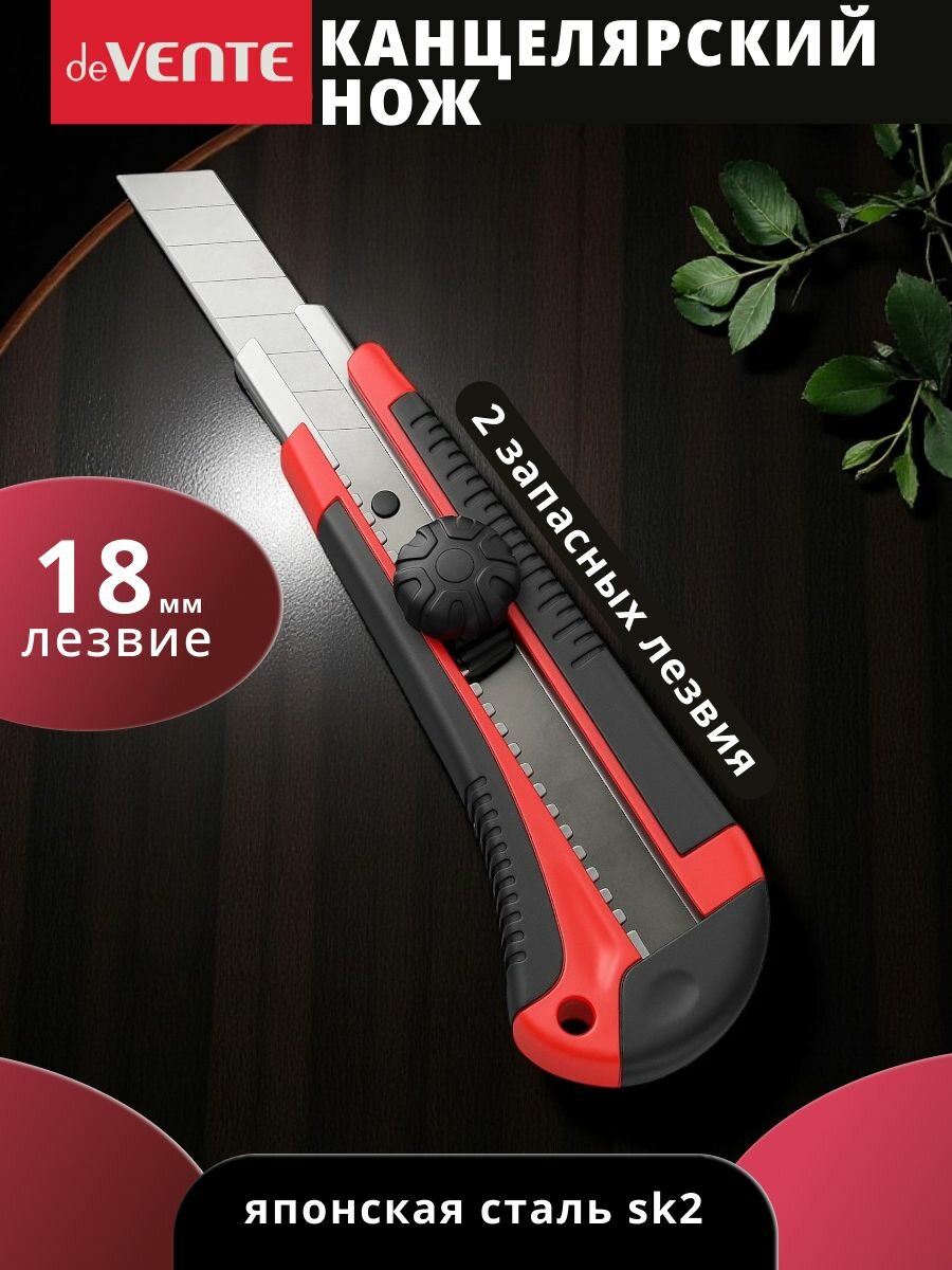 Канцелярский нож 18 мм и 2 запасных лезвия