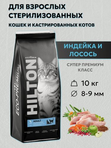 Изображение товара Сухой корм Hilton для стерилизованных кошек с Индейкой и лососем 10кг