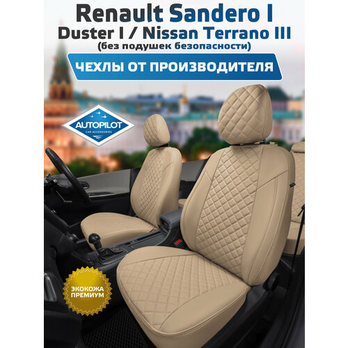 фото Комплект чехлов автопилот ромб renault sandero i (40/60) с 09-14г. / duster с 11-15г. темно-бежевый + темно-бежевый autopilot