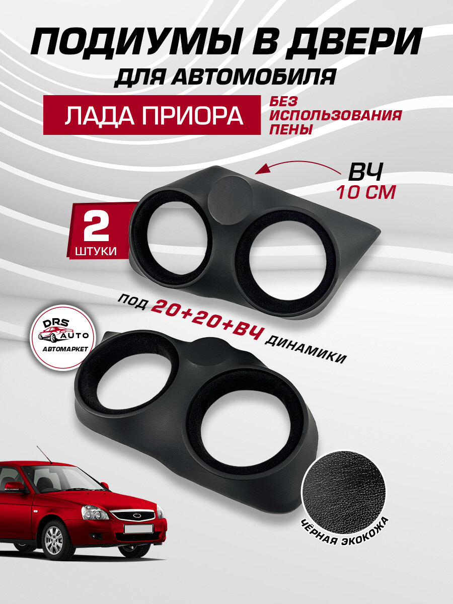 Подиумы на двери для Лада Приора 20+20+ВЧ рупор динамики 2 шт экокожа Lada Priora