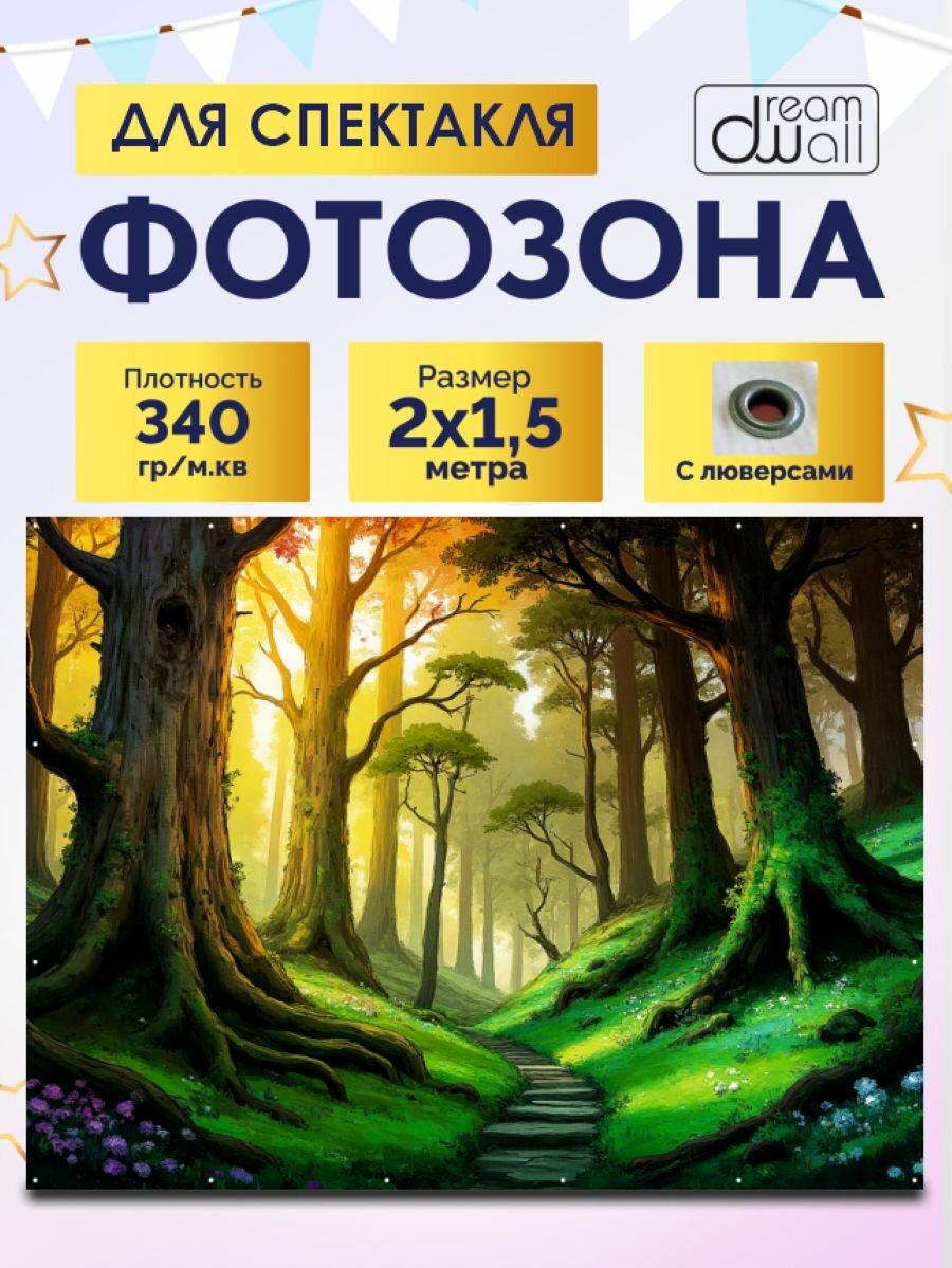 Фотозона-баннер Утренний лес 200*150см