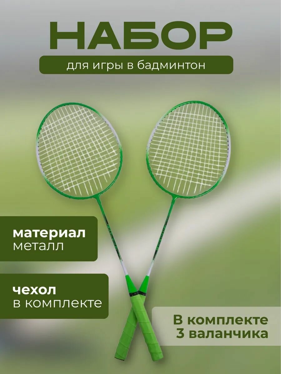 Набор ракеток для игры в бадминтон