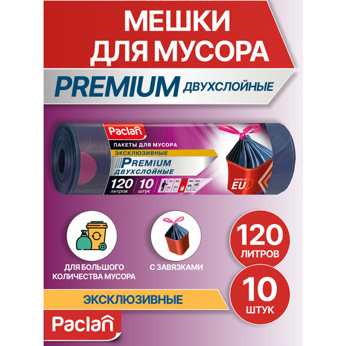 Мешки для мусора мусорные пакеты 120 л 10 шт серые PREMIUM Paclan 876₽