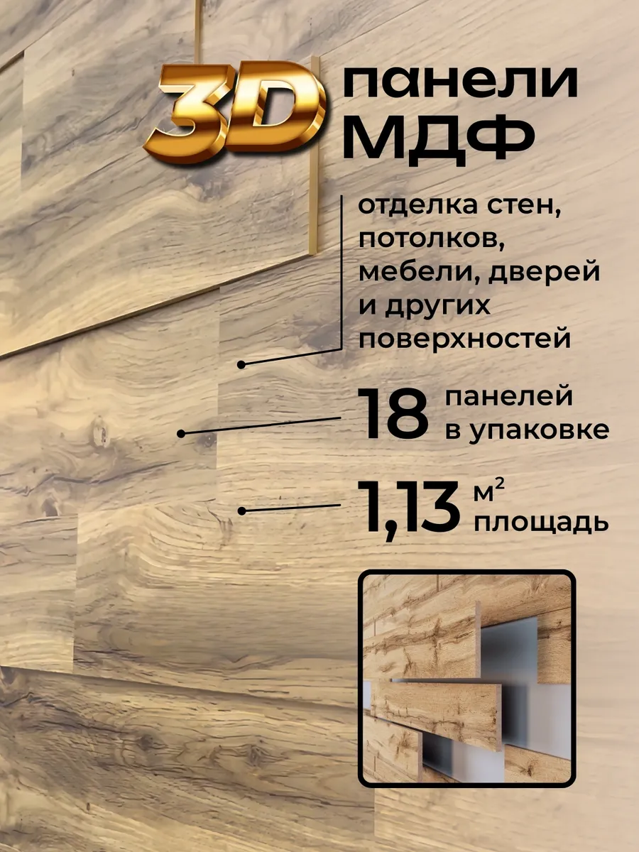Стеновые панели декоративные МДФ с 3D эффектом интерьерные для стен на потолок для кухни и комнаты; Цвет: Пекан (упаковка 18 штук)