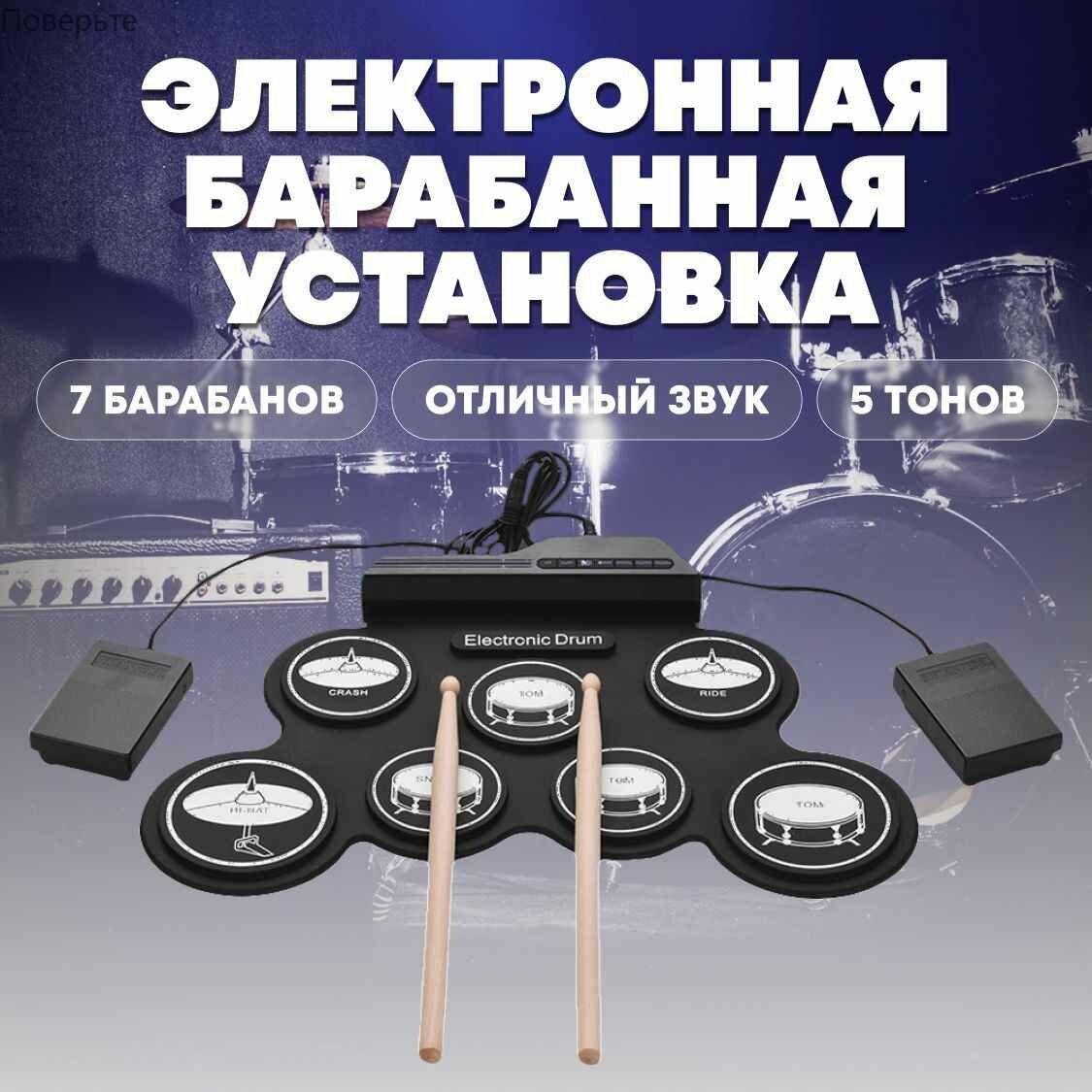 Гибкая ударная установка электронная барабанная