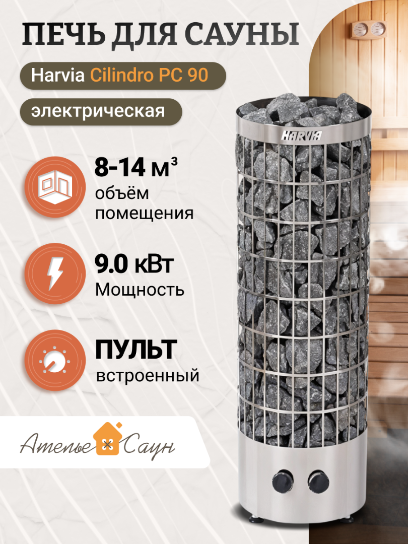 Электрическая печь Harvia Cilindro PC 90 (со встроенным пультом)