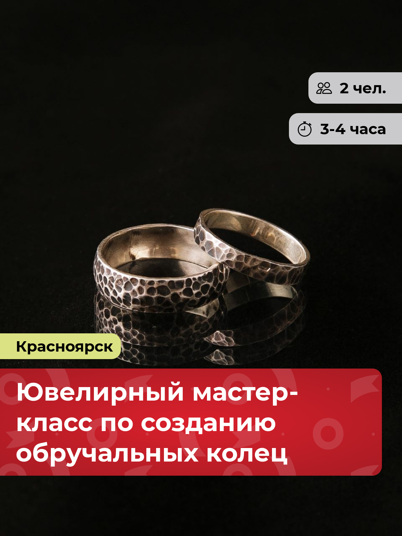 Подарочный сертификат bonodono Ювелирный мастер-класс по созданию обручальных колец «Драгоценные моменты. », г. Красноярск