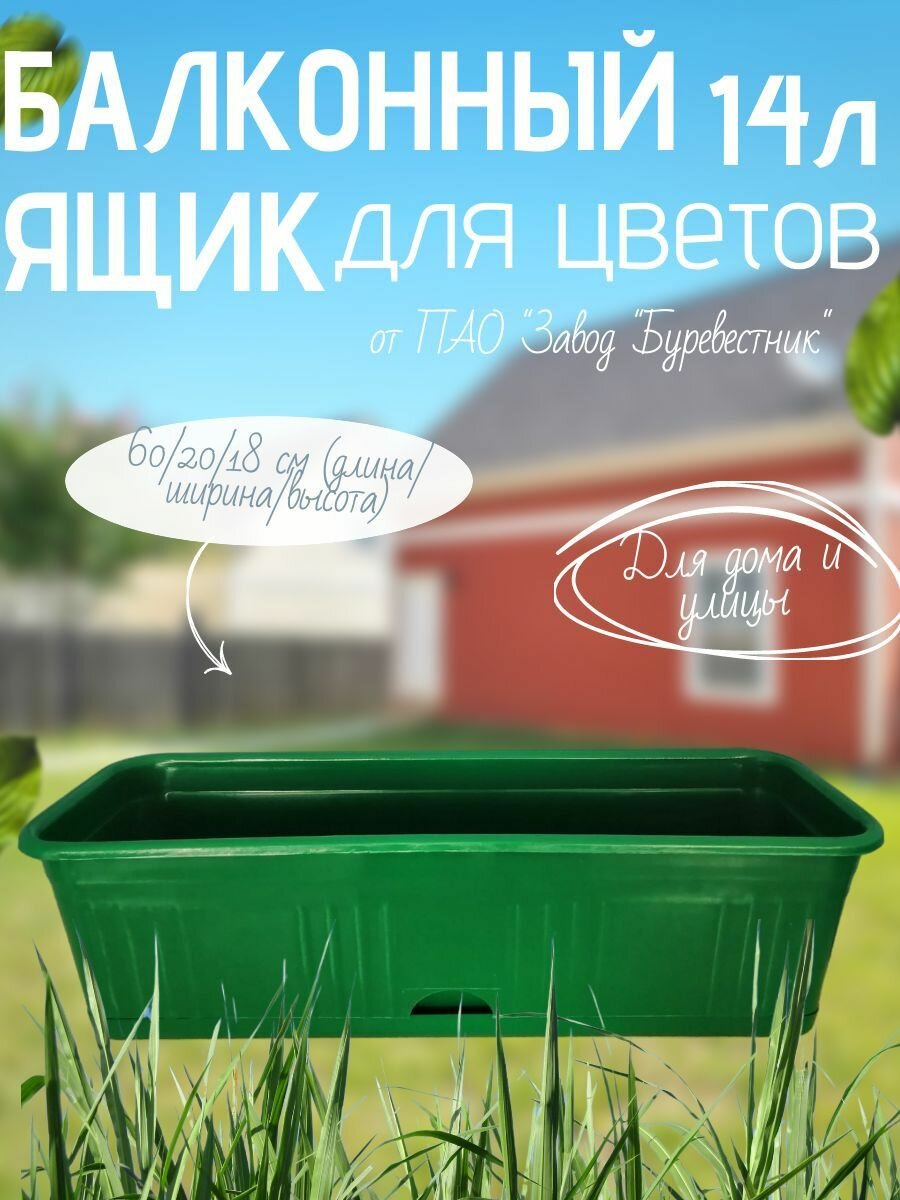Буревестник Ящик балконный для цветов пластиковый с нижним поливом 60 см