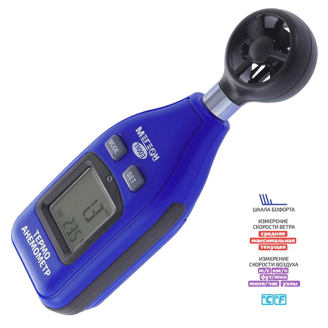 Цифровой термоанемометр мегеон 11003