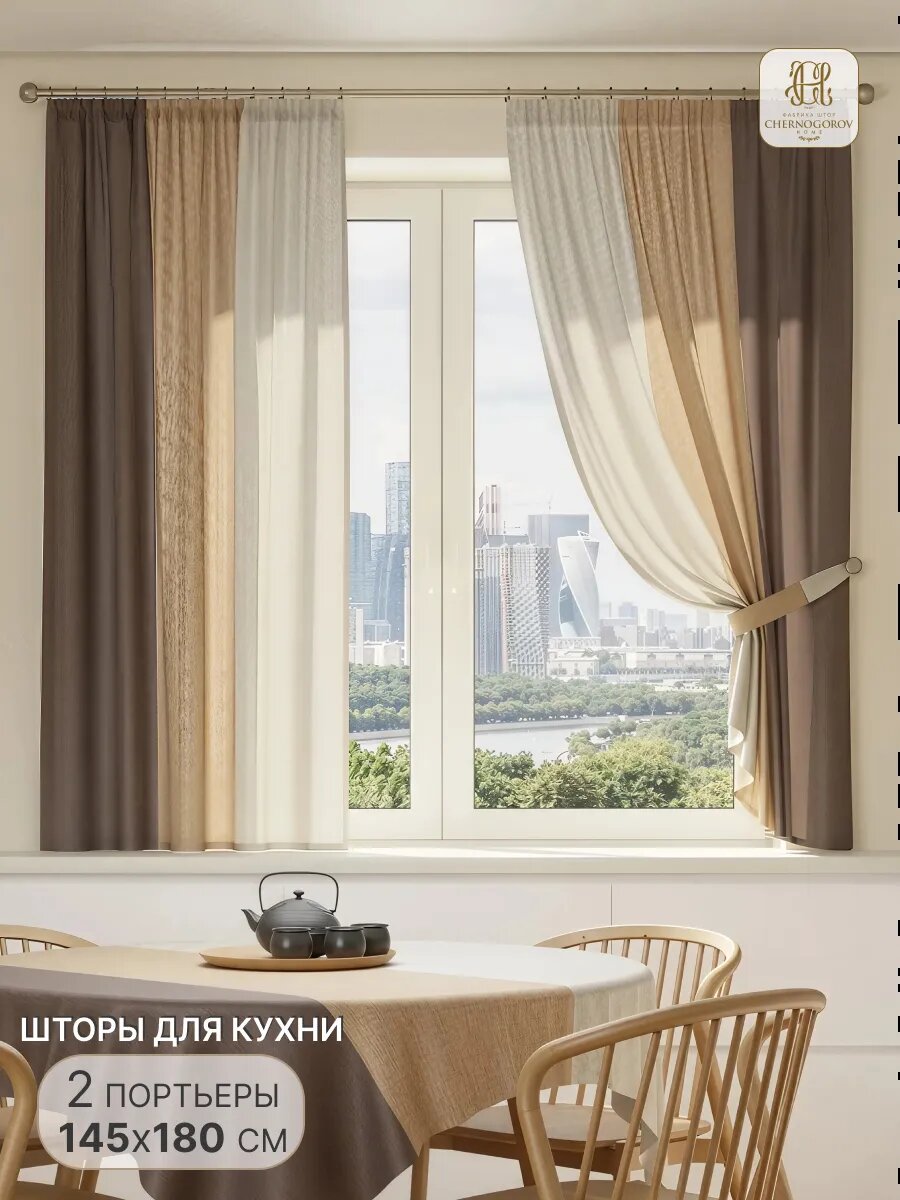 Шторы на кухню трехцветные короткие комплект 145х180 см 2 шт.