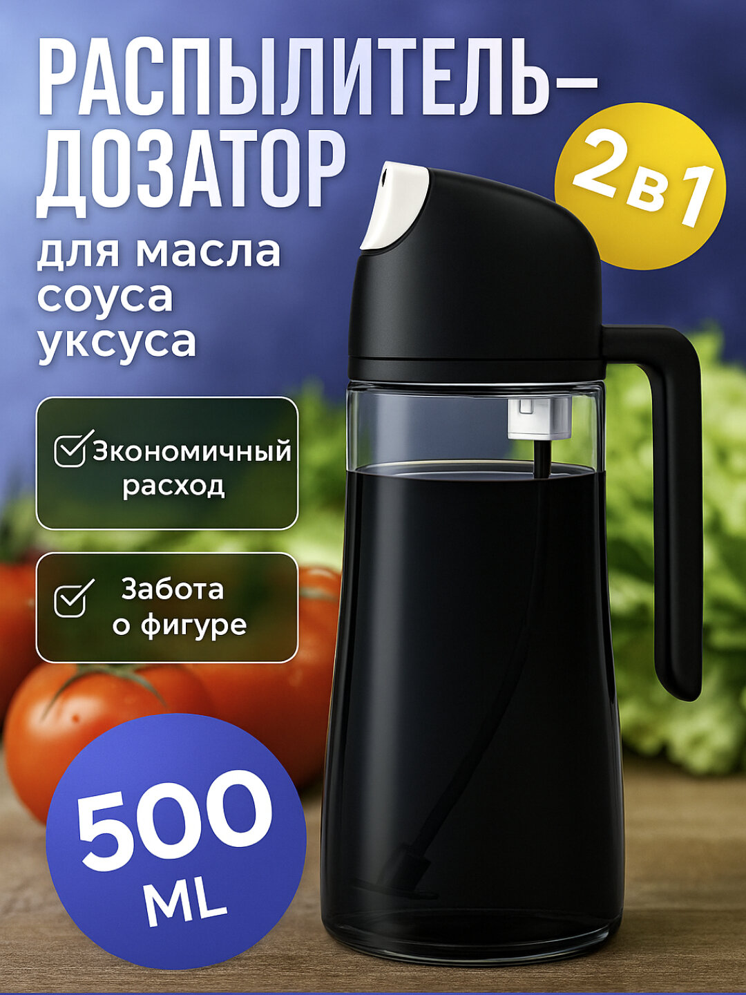 Дозатор распылитель масла, уксуса спрей-распылитель 500мл — фото 1