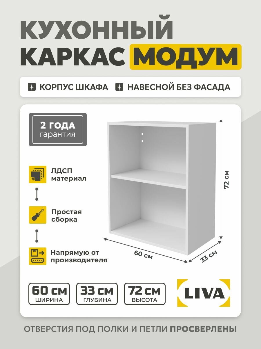 Кухонный каркас Модум / Корпус шкафа навесной 60x33x72 Белый LIVA