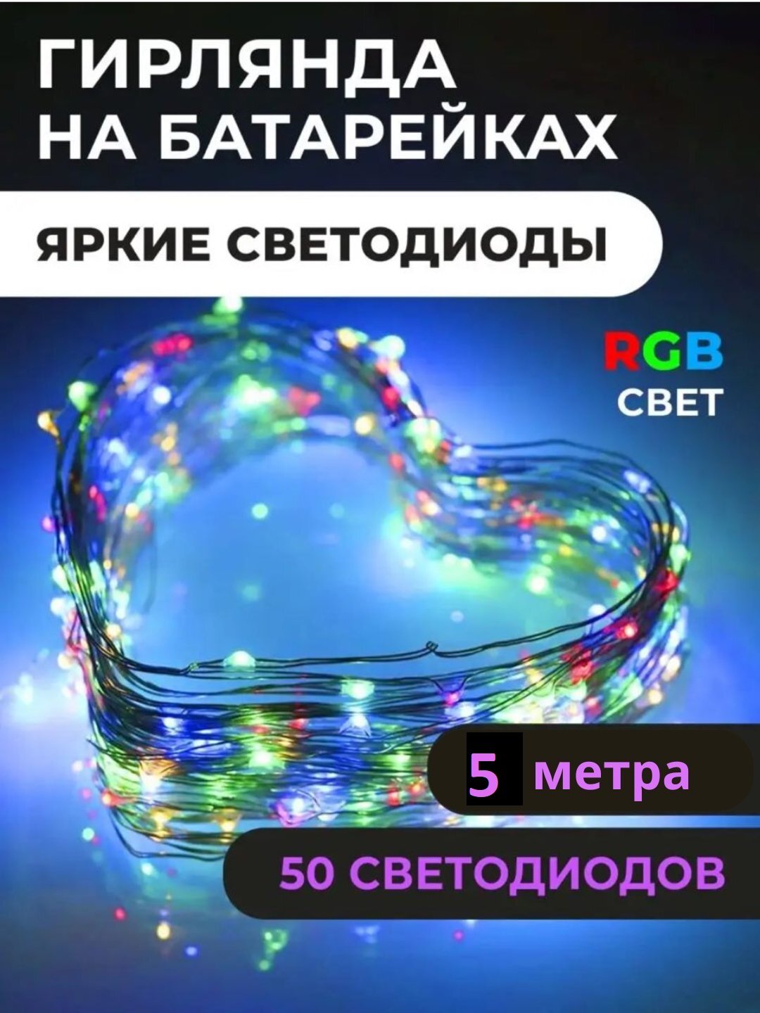 Гирлянда "Штора", уличная, 8 режимов, с пультом, низковольтное питание