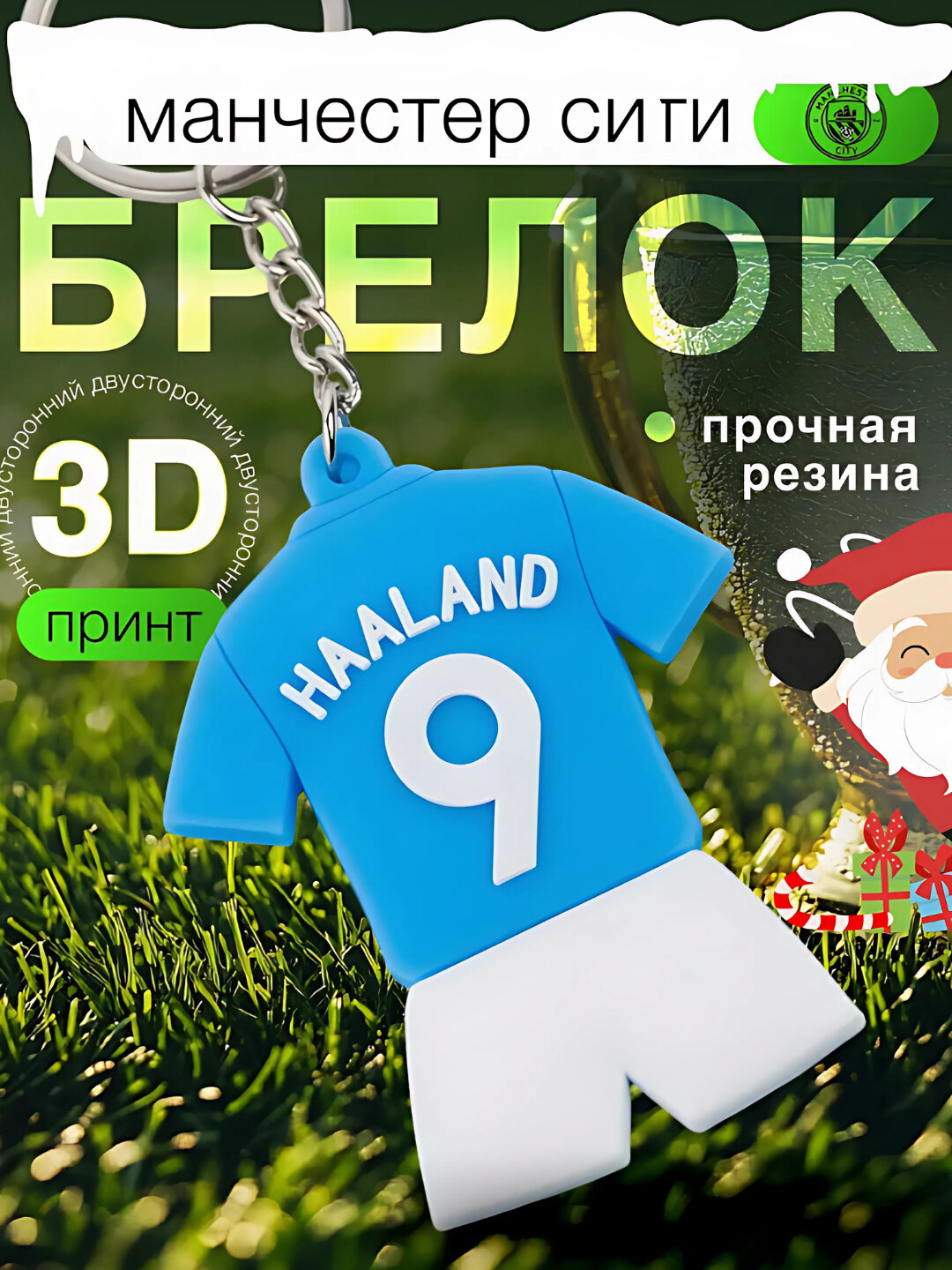 Высококачественный Брелок "Erling Haaland", высокореалистичный, 3D, для ключей