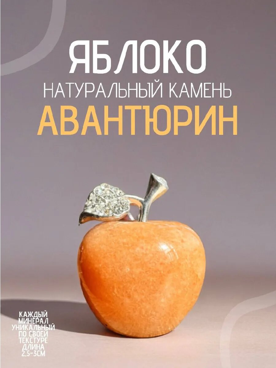 Натуральный камень желтый авантюрин яблоко оберег