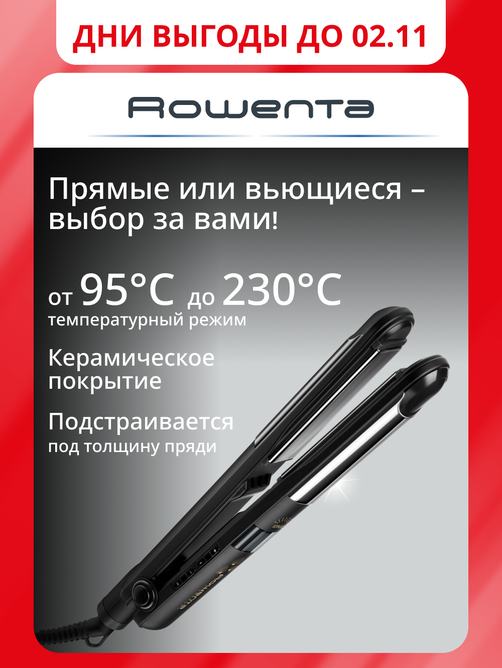 Выпрямитель для волос Rowenta Liss&Curl SF4216F0, черный, LCD-дисплей, блокировка пластин, вращающийся шнур