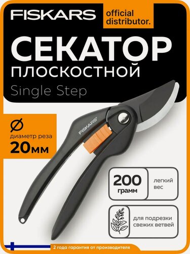 Изображение товара Секатор плоскостной FISKARS Single Step для подрезки живой древесины диаметром до 20 мм (1000567)