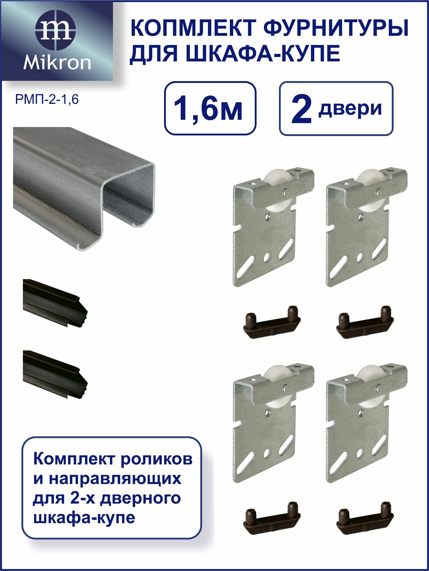 Комплект роликов и направляющих для 2-х дверного шкафа-купе (длина 16 м ) Mikron РМП-2-16М