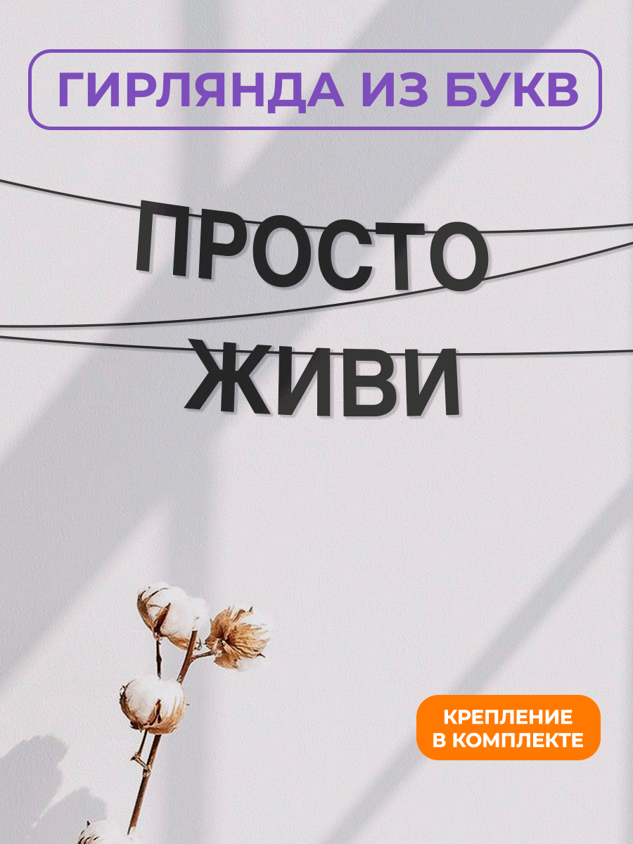 Бумажная гирлянда на стену интерьерная - “Просто живи“ гирлянда буквенная