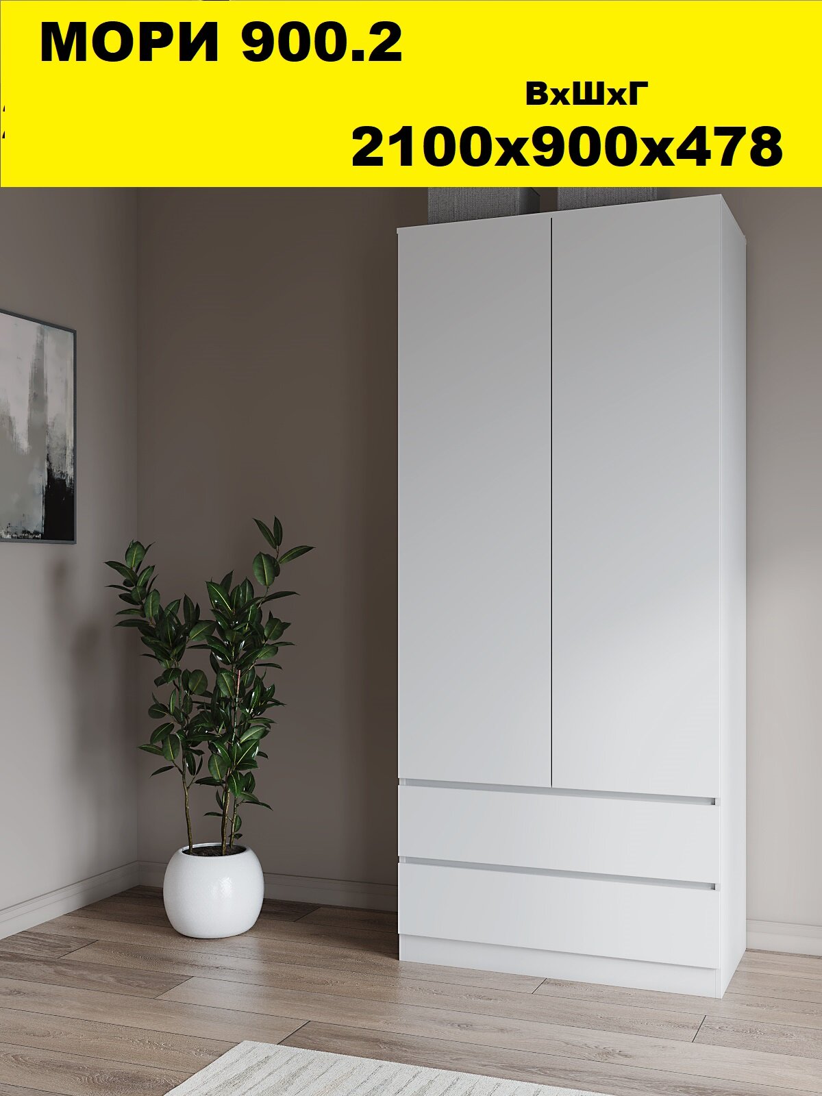 Шкаф для одежды распашной двухстворчатый , Белый, 90x47.8x210 см