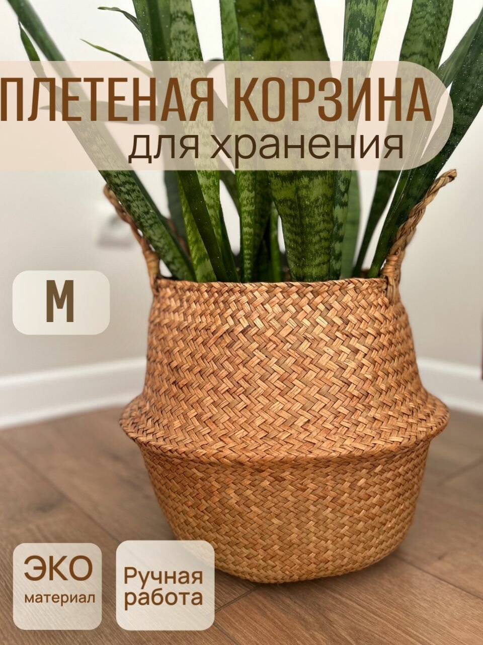 Корзина плетеная для хранения складная с ручками для белья игрушек / кашпо для цветов / 215х26 см