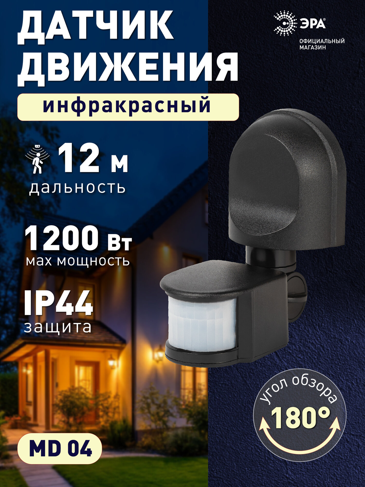 Датчик движения ЭРА MD 04 настенный инфракрасный 1200 Вт угол 180 градусов IP44 черный