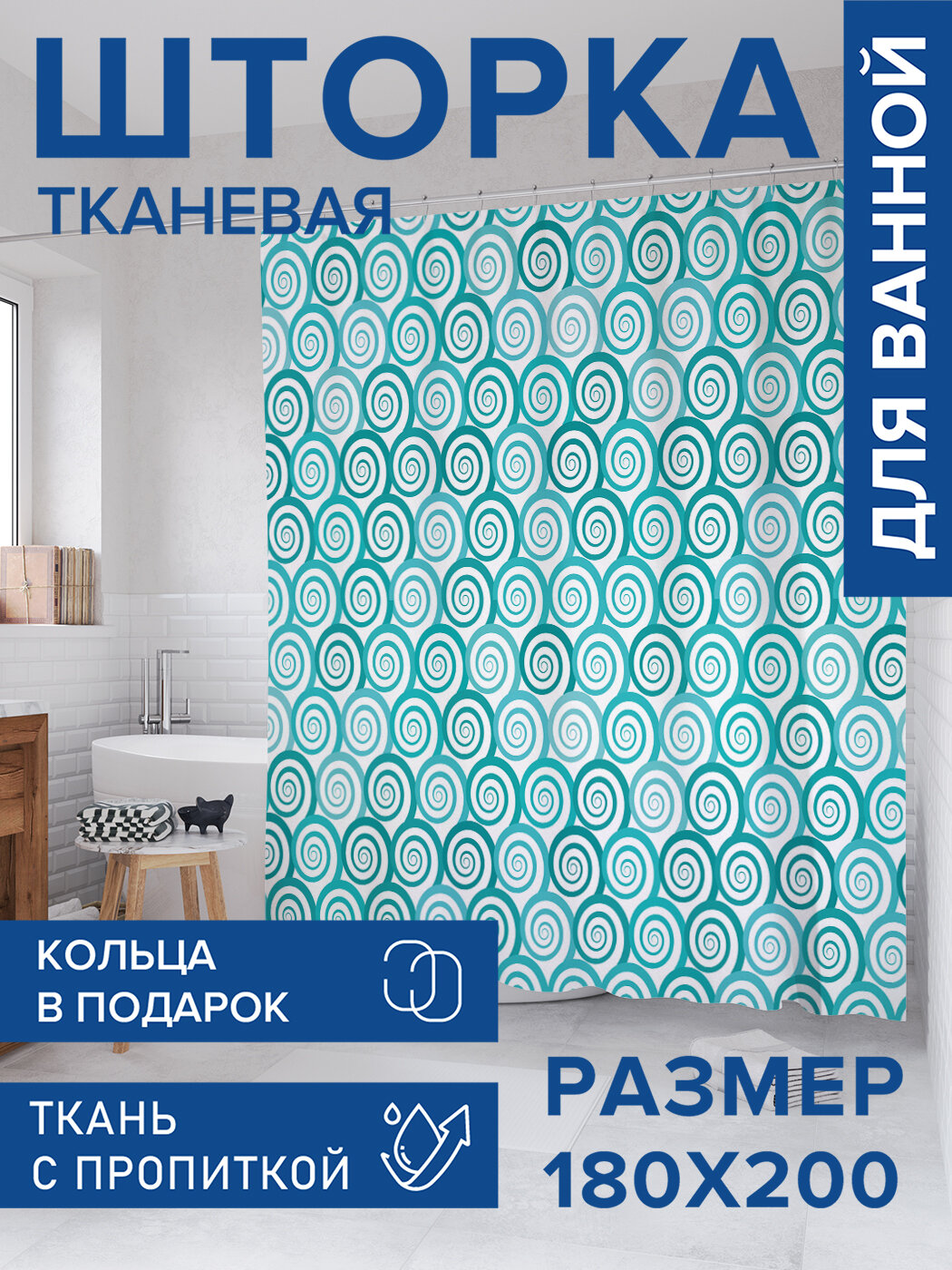 Штора в ванную тканевая с водоотталкивающей пропиткой / занавеска в душевую с рисунком 