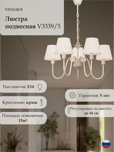 Изображение товара Люстра подвесная Vitaluce V3339/5 , 5 ламп 15м2, Е14, 40Вт, цвет бежевый.
