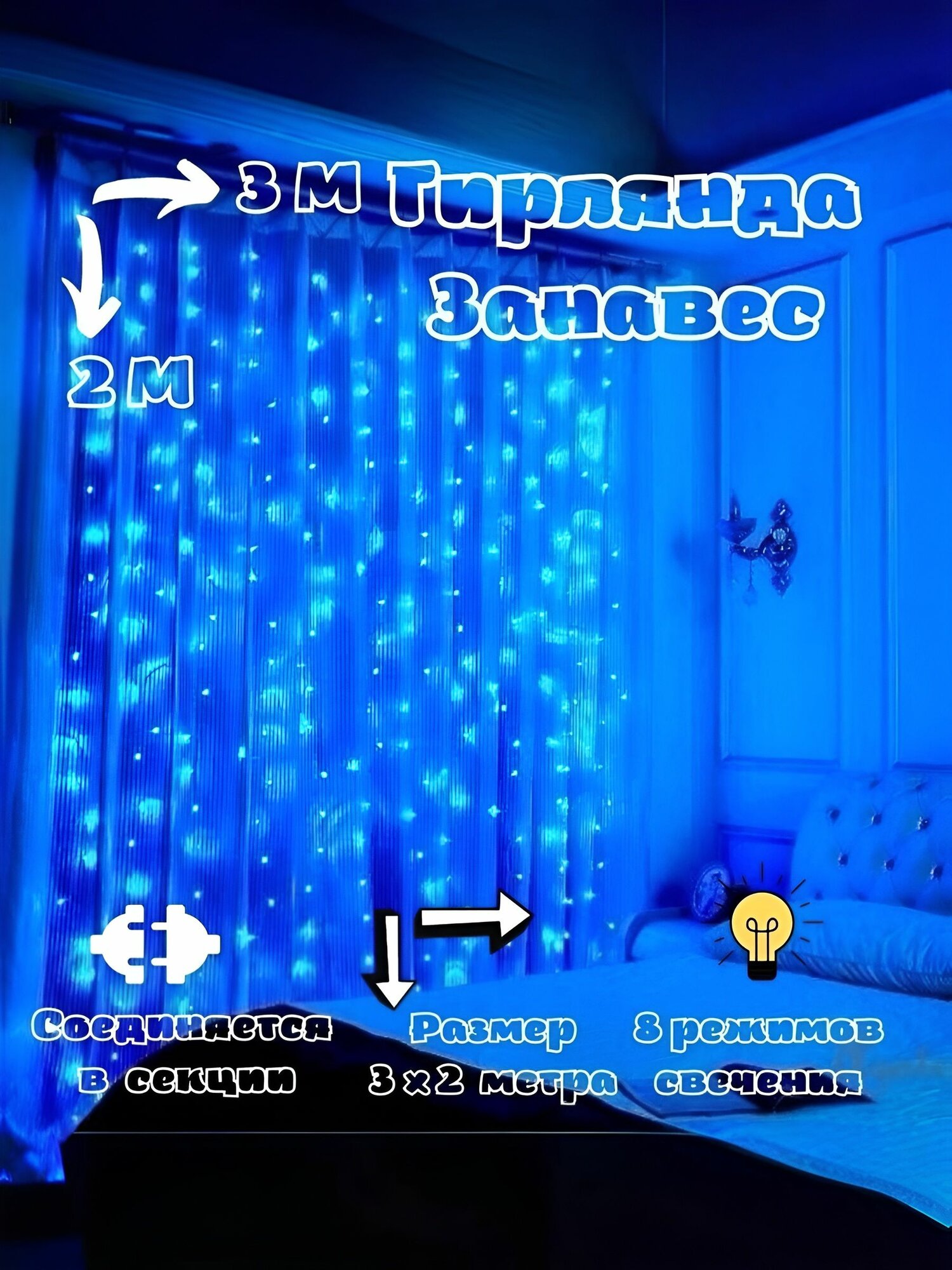 Электрогирлянда штора светодиодная, гирлянда занавес на окно, 3х2 , синяя