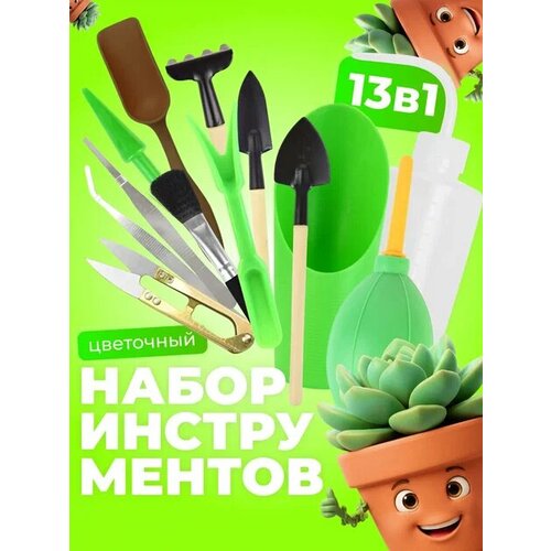 Набор садовых инструментов для комнатных растений рассады 13 предметов Зеленый с деревянными ручками 1450₽