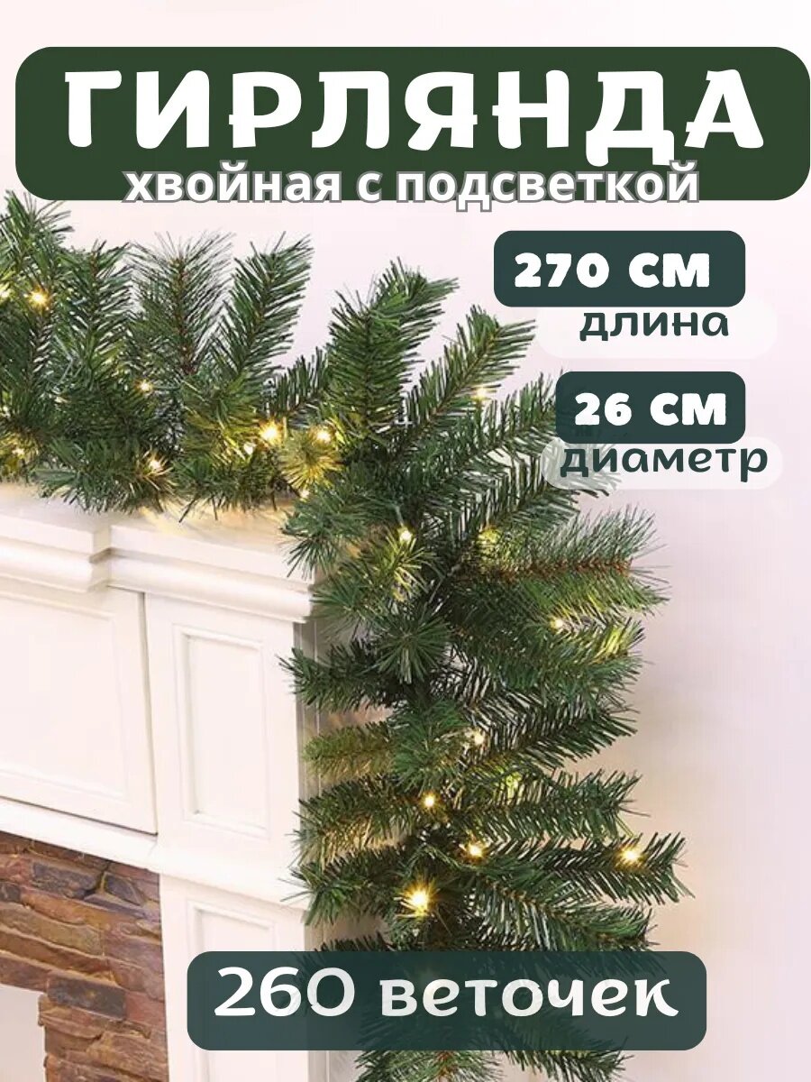 Гирлянда хвойная, 270 см, Еловая хвойная гирлянда - это идеальное новогоднее украшение
