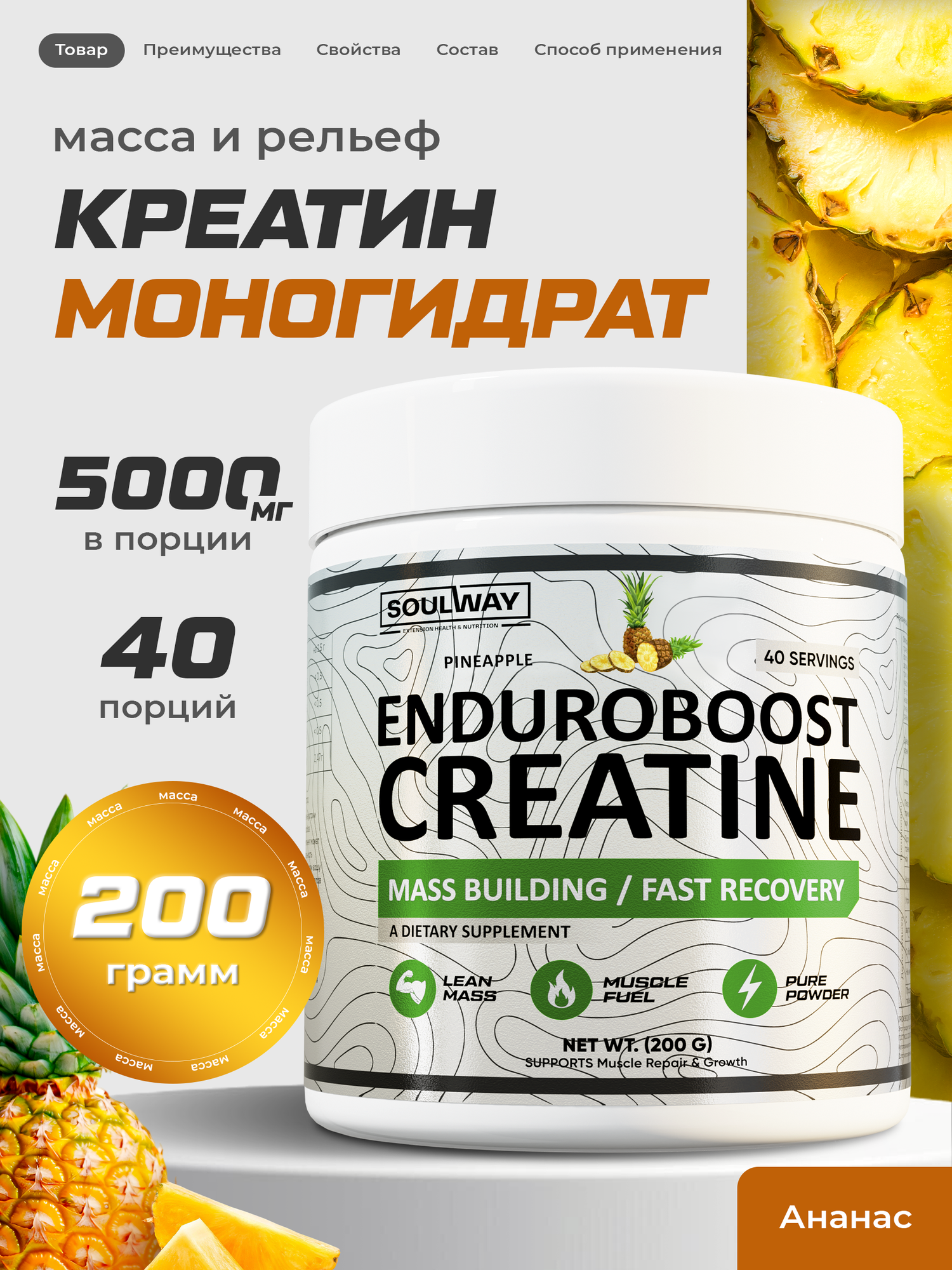 Креатин Soul Way со вкусом ананас 200 гр 40 порций, спортивное питание для набора мышечной массы