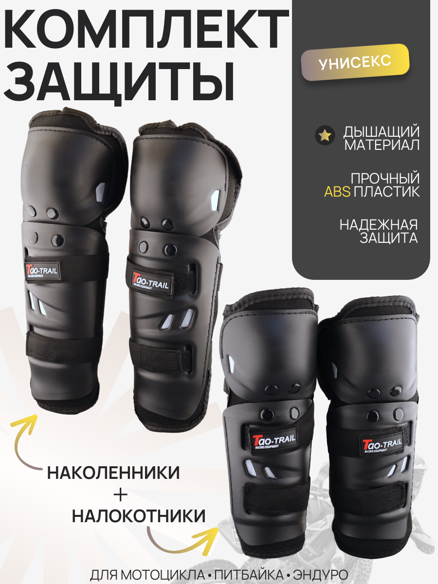 Щитки для мотоциклов велосипедов роликов универсальные (наколенники + налокотники)