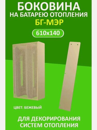 Изображение товара Боковина для радиаторного экрана EVECS БГ-МЭР, металл, бежевая, 61 см x 14 см