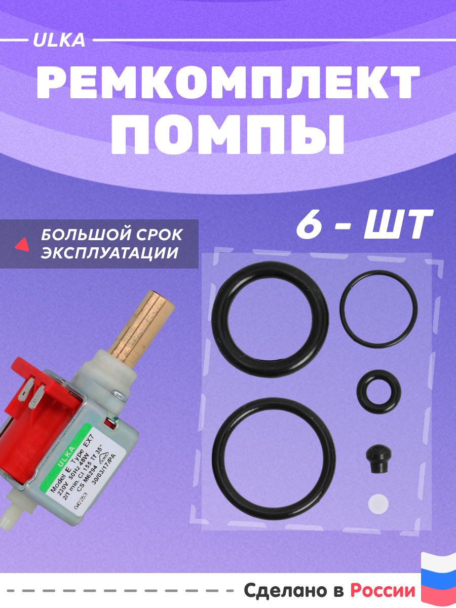 Ремкомплект для кофемашины Delonghi, помпа Ulka (насос Улка), 6 предметов, 32026003