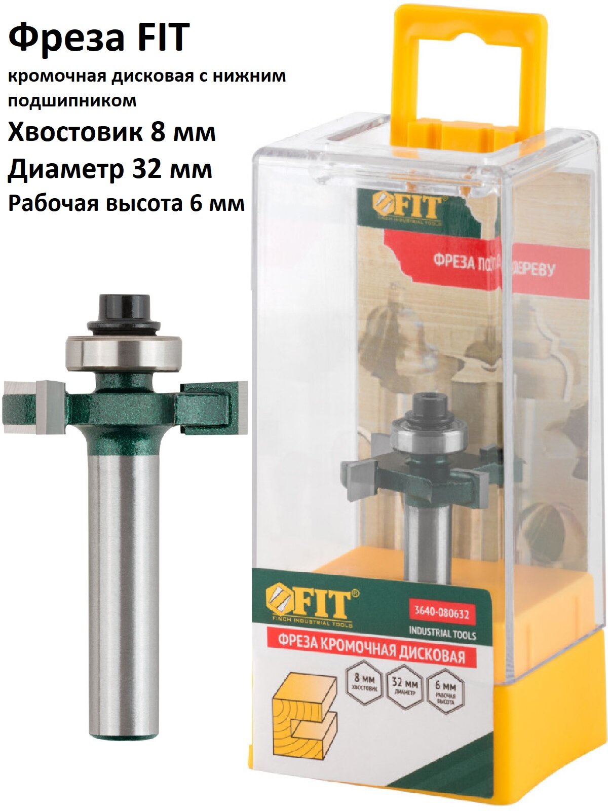 Фреза кромочная дисковая с нижним подшипником (32х6х50 мм) FIT