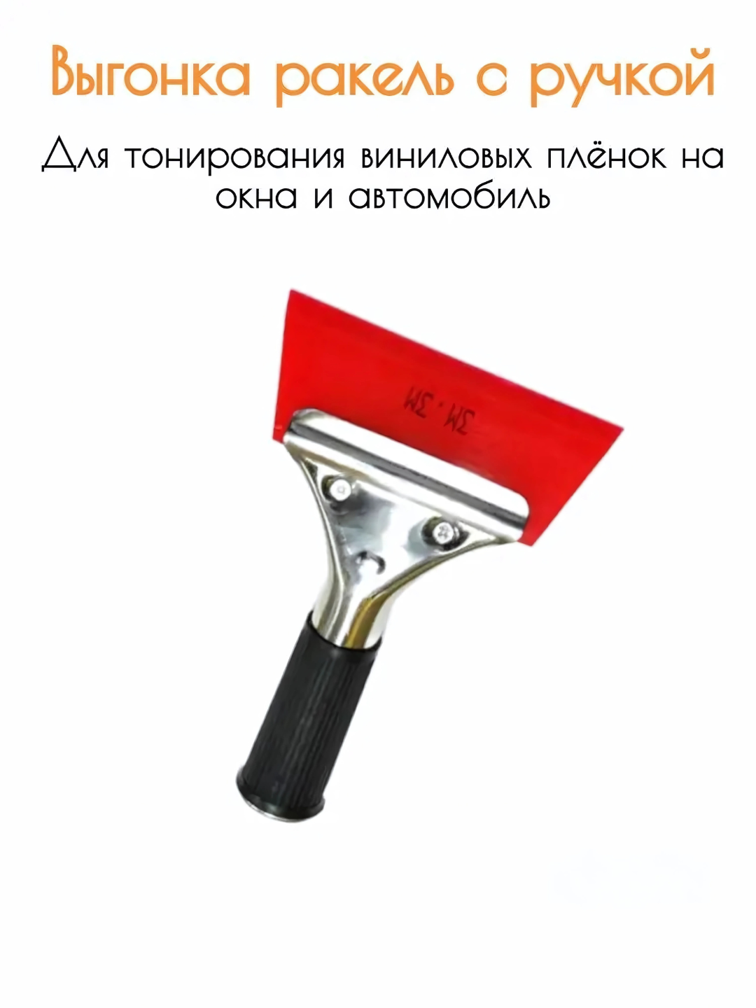 Пластиковый ракель шпатель гребни выгонка для пленки и тонировки