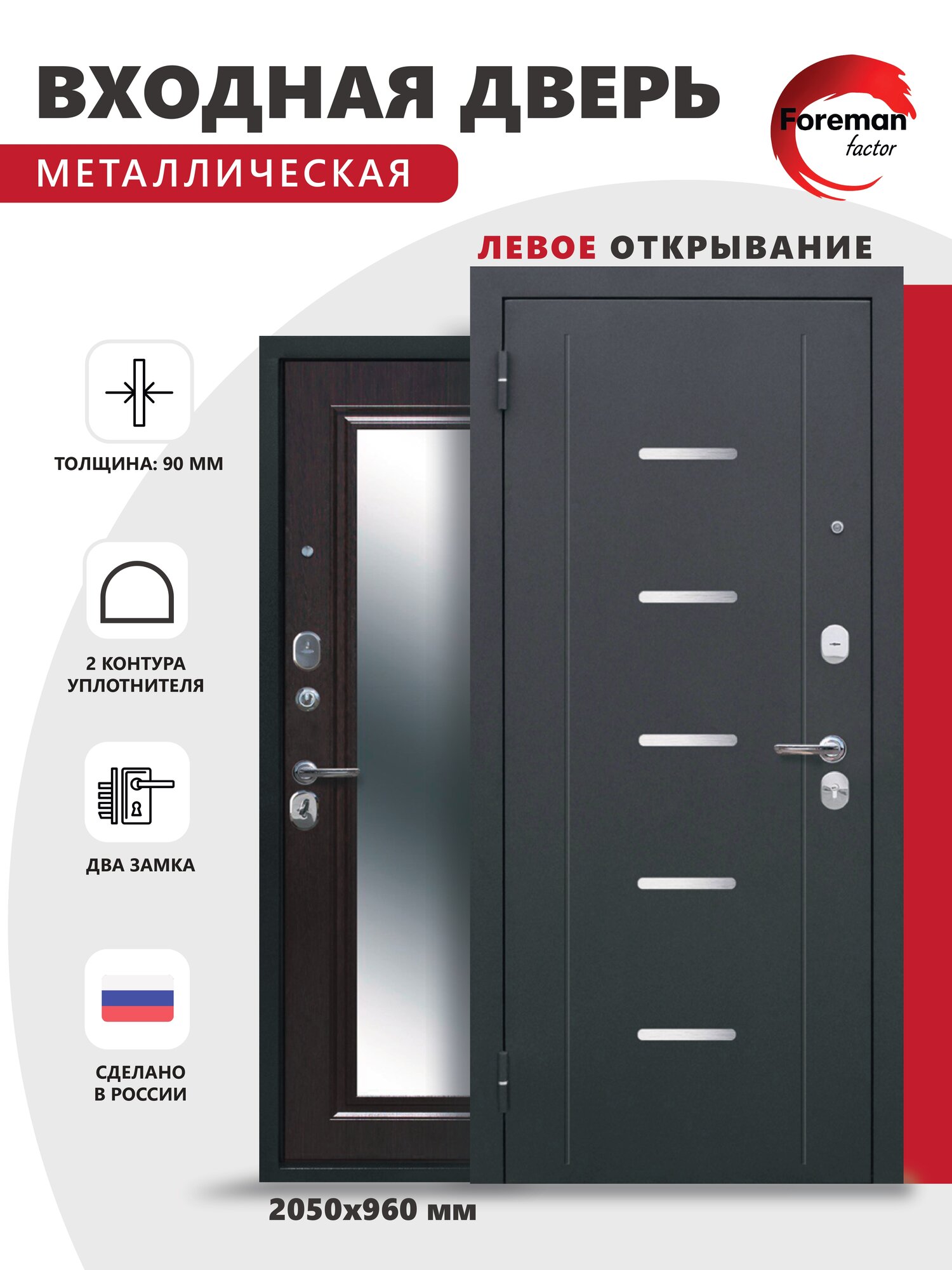 Дверь входная металлическая Foreman Ф-7 зеркало 2050х960 Левая Антик серебро - Венге УТ-00084230